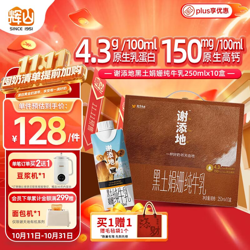 辉山谢添地黑土娟姗纯牛乳250ml*10盒  综艺同款  高端礼盒装