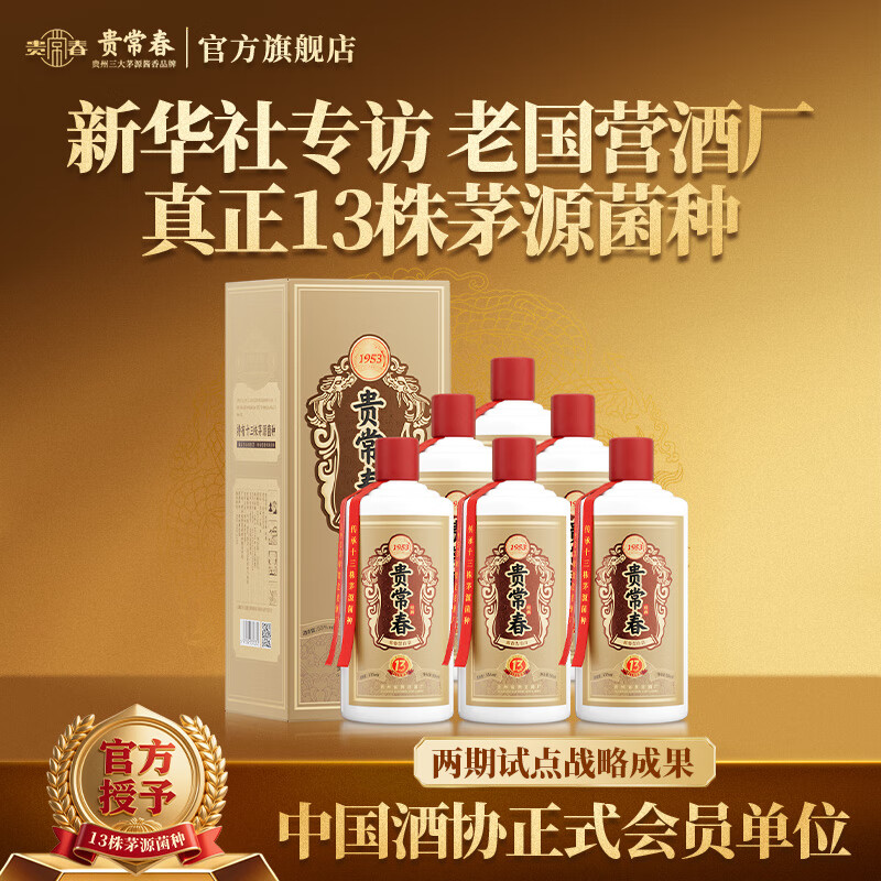 贵常春经典大曲坤沙纯粮酿造53度酱香型白酒 53度 500mL 6瓶 1箱