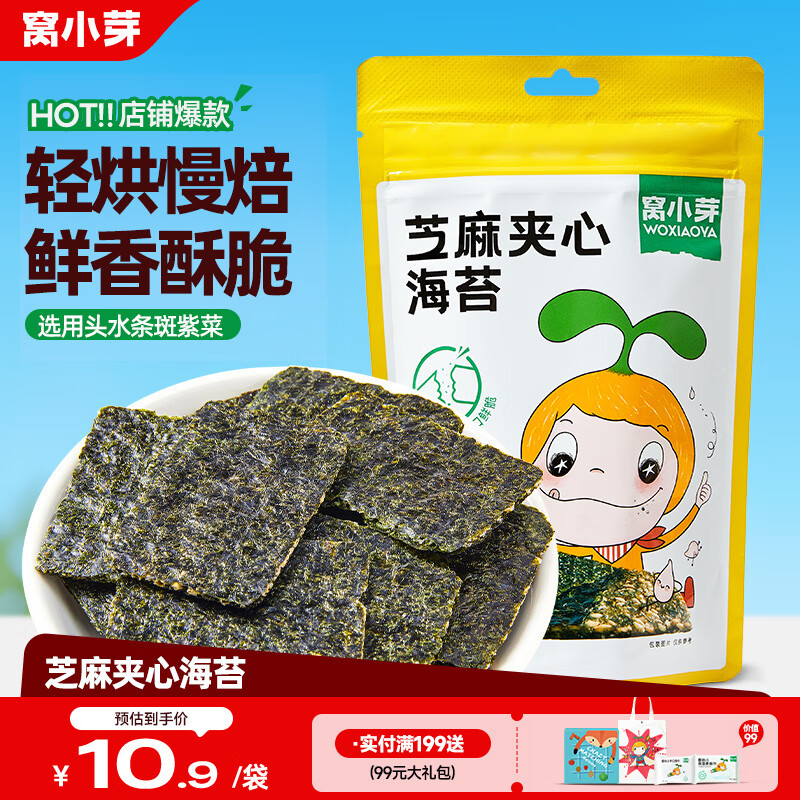 窝小芽儿童零食芝麻海苔夹心脆18g/袋 头水紫菜即食小吃