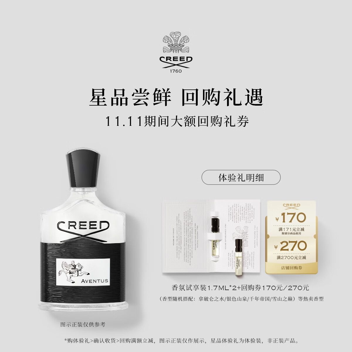 CREED【170元&amp;270元试香回购券】试香装1.7ml*2 发2支