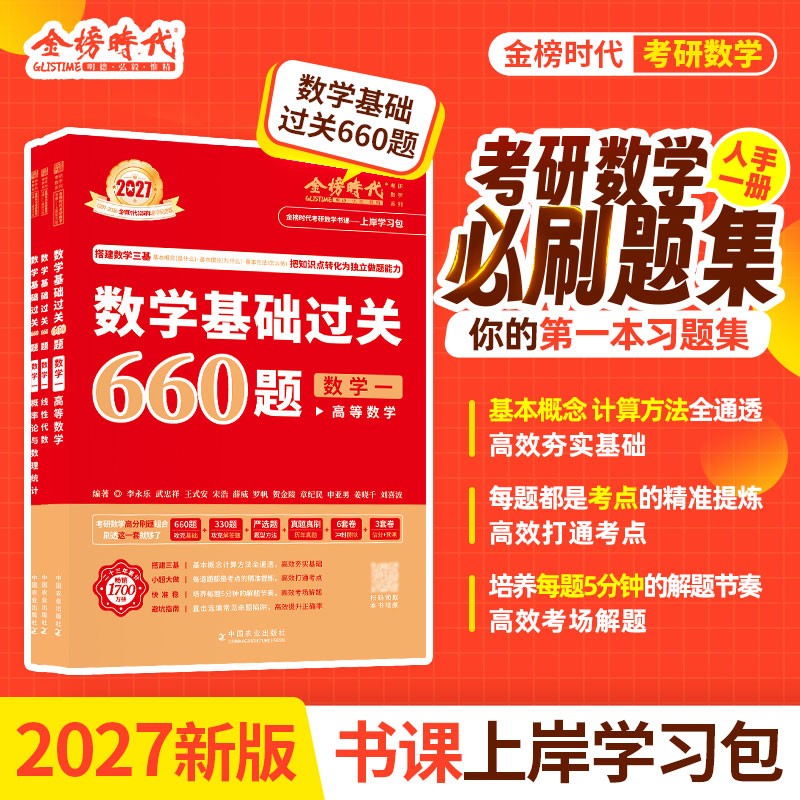 上岸学习包】现货2027李永乐武忠祥考研数学基础过关660题(数一)(可搭武忠祥高数,李永乐线代,张宇,肖秀荣,徐涛)