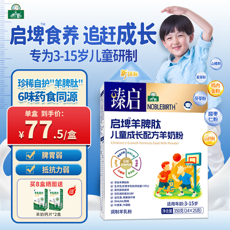 御宝羊脾肽儿童成长羊奶粉4段3-6-15岁350g免疫力补营养高锌高钙脾胃