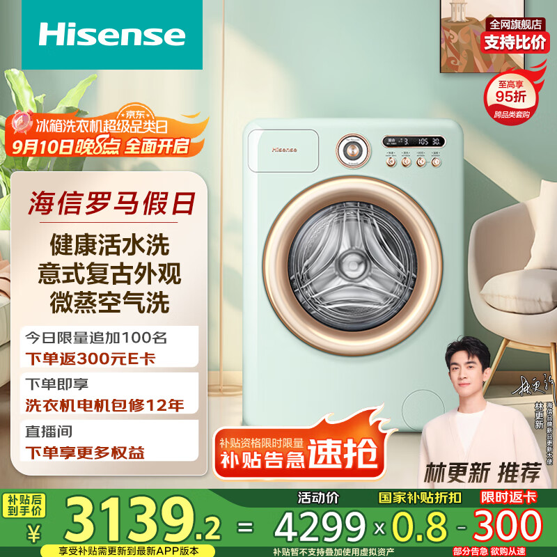 海信（Hisense）罗马假日洗衣机罗马绿 全自动滚筒洗衣机10公斤家用健康活水洗洗烘一体WD100R4以旧换新国家补贴