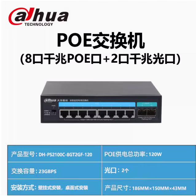 大华8口千兆电口双千兆PoE交换机DH-PS2100C-8GT2GT-120 8个千兆(8+2光)120瓦