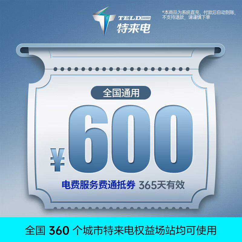 特来电充电卡 电子服务费充电费代金券电动汽车充电场站适用于特斯拉吉利领克小米手机号直充不支持退款  600元代金券（服务费+电费）-系统直充无法退款