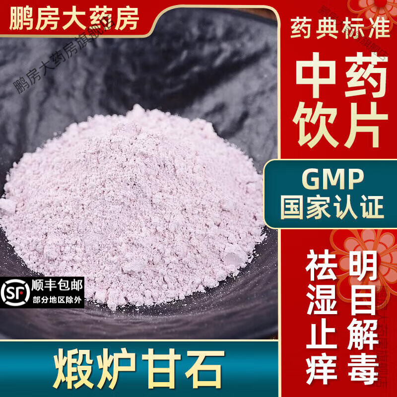 原料煅炉甘石中药饮片退翳收湿止痒敛疮炉甘石儿童用别名异极石浮水