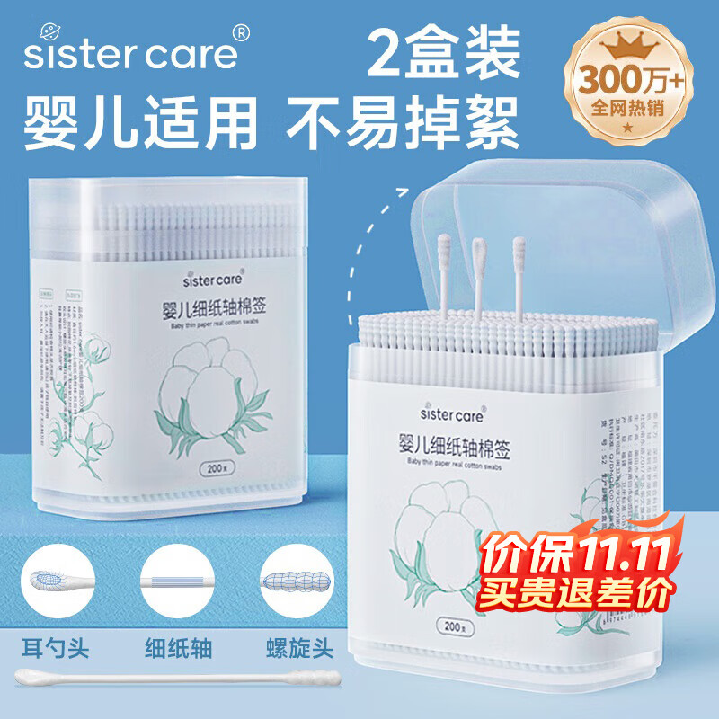 sister care婴儿棉签新生儿童掏耳朵鼻屎棉棒宝宝双头细纸轴棉花棒2盒共400支
