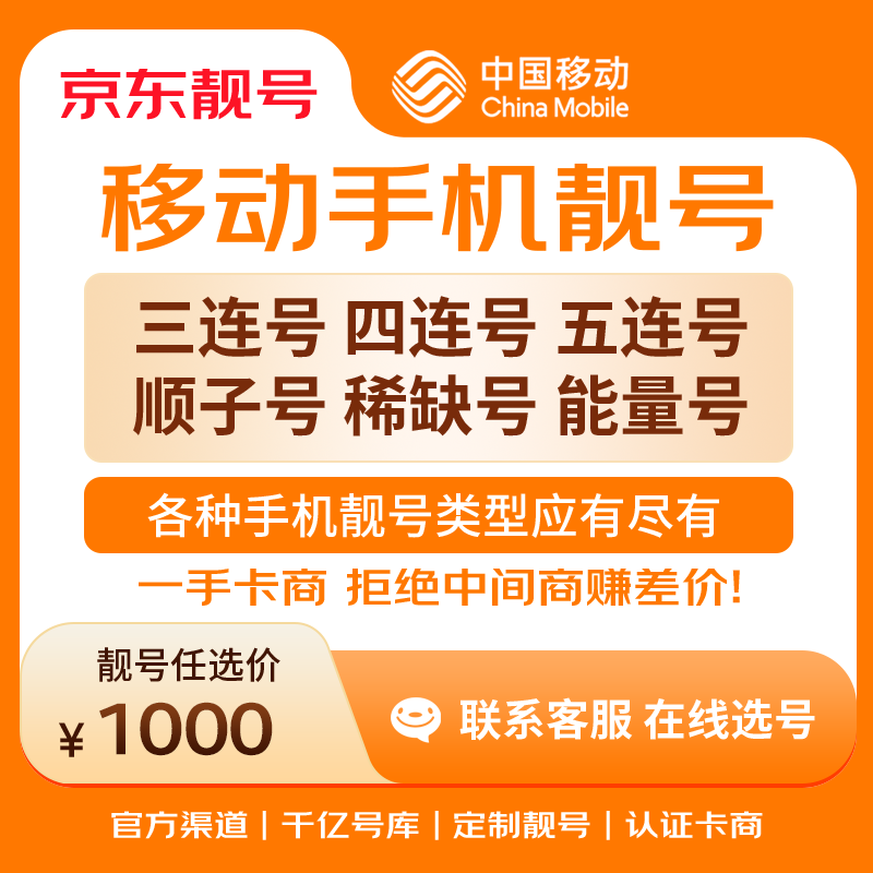 中国移动手机号靓号手机卡电话卡电话号手机靓号手机号选号码选号风水号靓号1000元 14年一手卡商  全国手机靓号任选