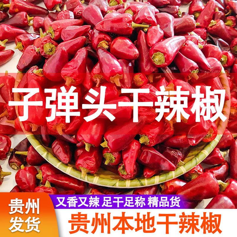 贵州干辣椒子弹头二荆条干辣椒微辣特香朝天椒灯笼椒辣椒干货商用 剪把/贵州子弹头 500g【一斤装】 京东折扣/优惠券