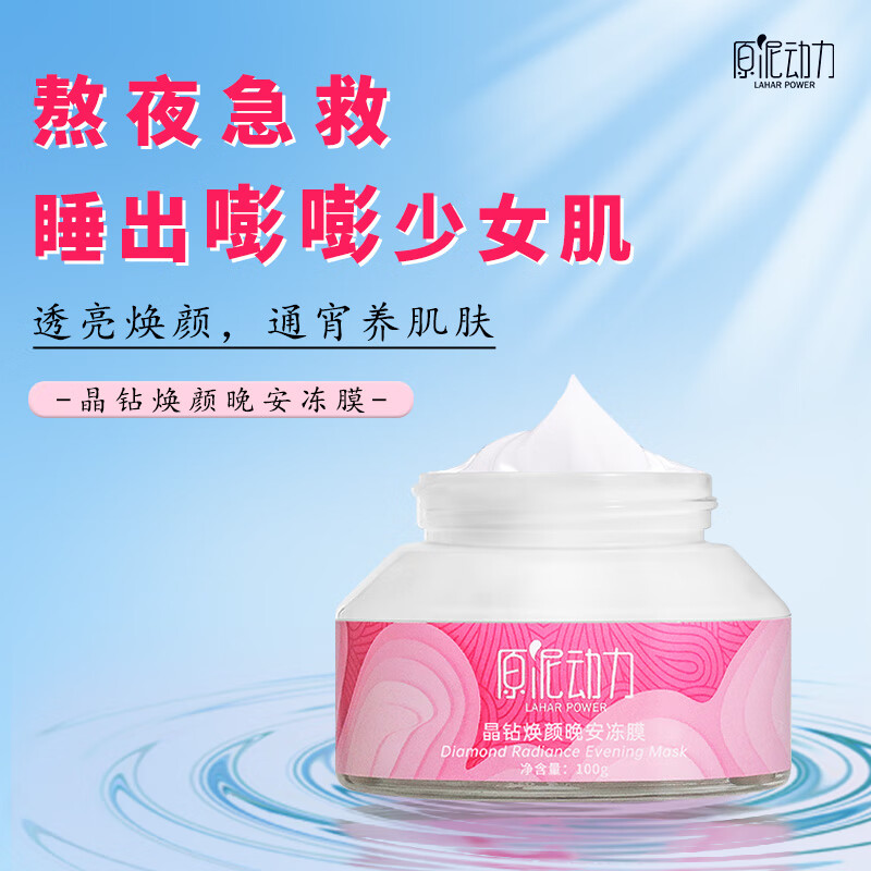 原泥动力（laharpower） 晶钻透肌  皮肤干燥修护补水保提亮肤色晚安冻膜免洗面膜100g