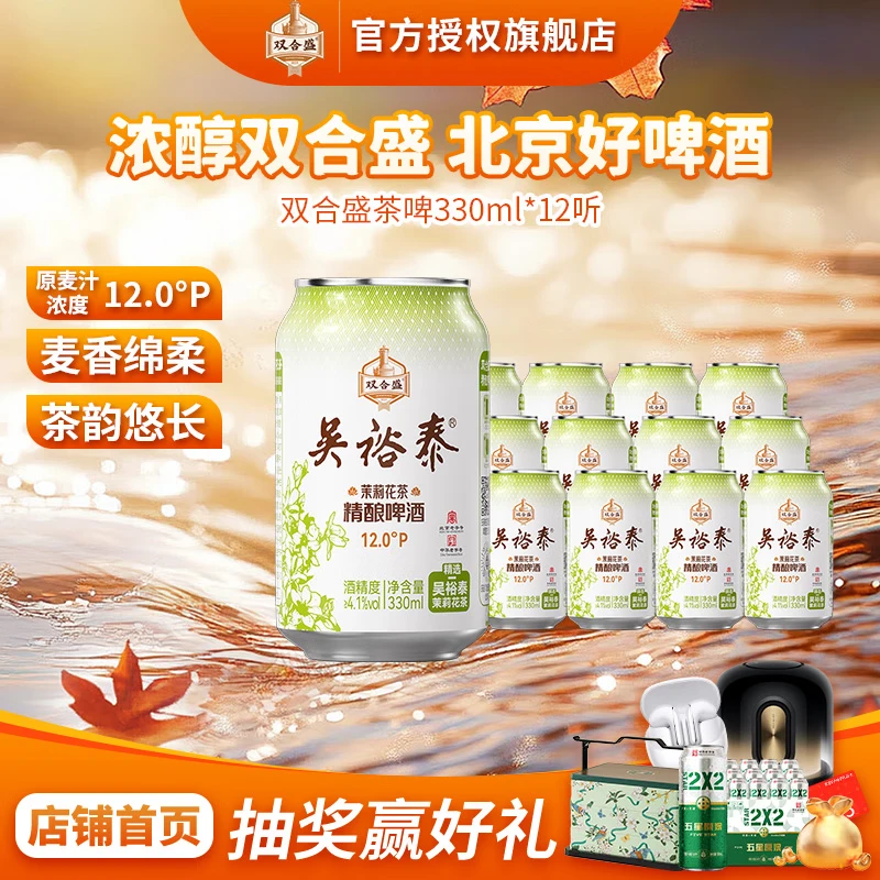 双合盛精酿啤酒 茉莉花茶啤 吴裕泰联名款  茶韵入酒 330mL 12罐 整箱装