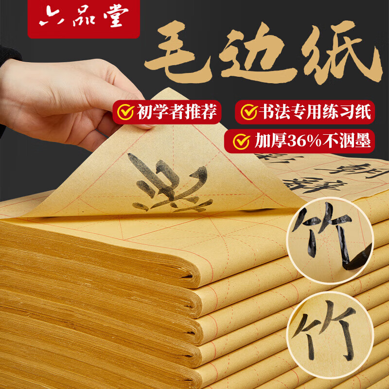 六品堂宣纸书法练习用纸 加厚毛边纸半生熟写毛笔字专用竹浆 加厚8cm*20格米字格仿古作品纸70张