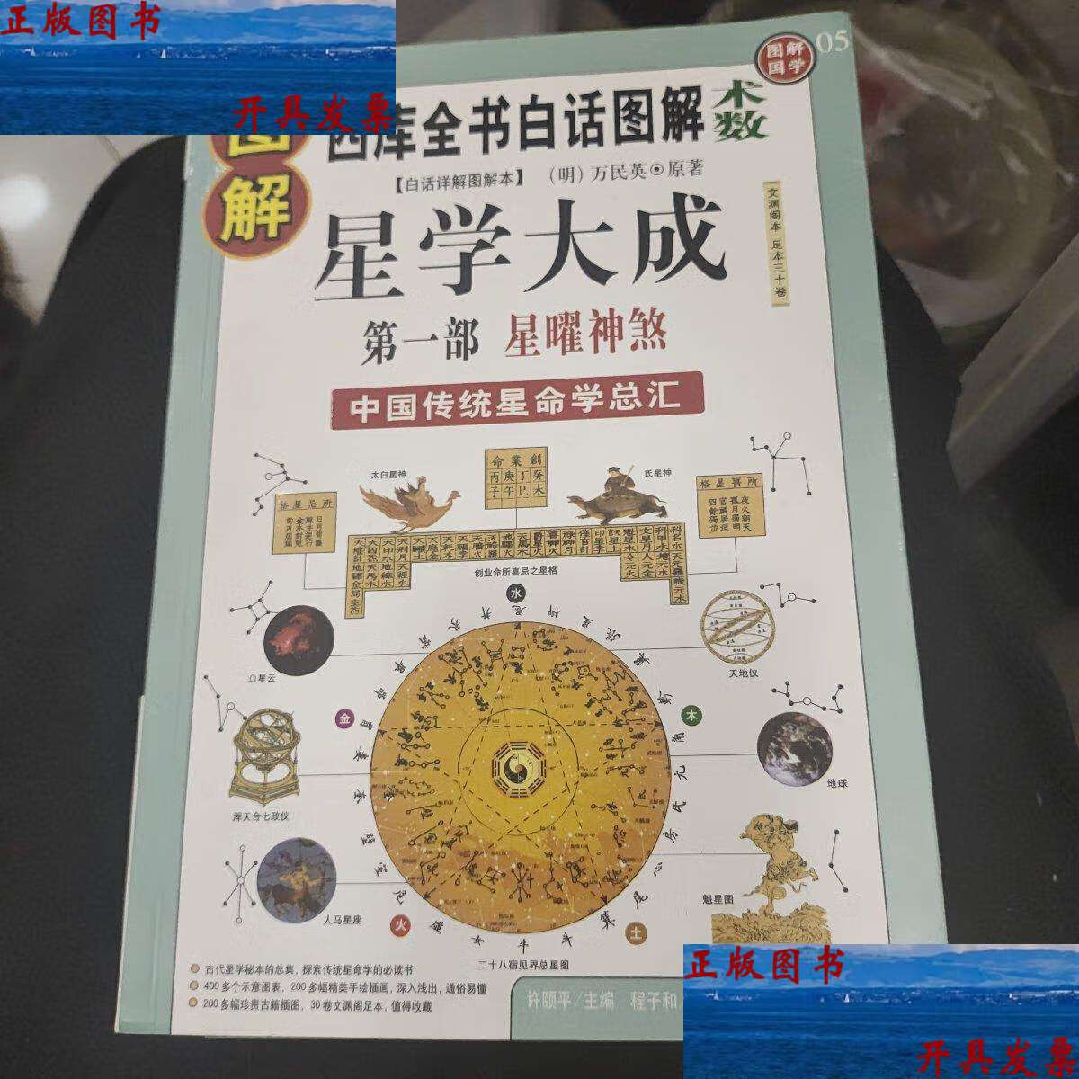 图解星学大成部星曜神煞:中国传统星命学总汇,全系列100
