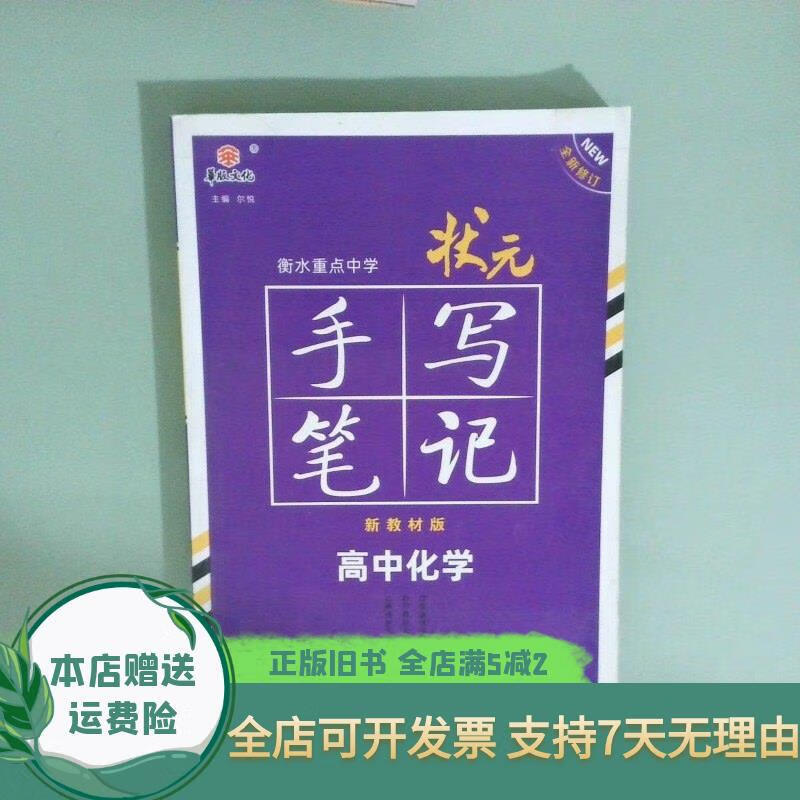 衡水重点中学状元手写笔记网售版1 0 化学高中通用 河南