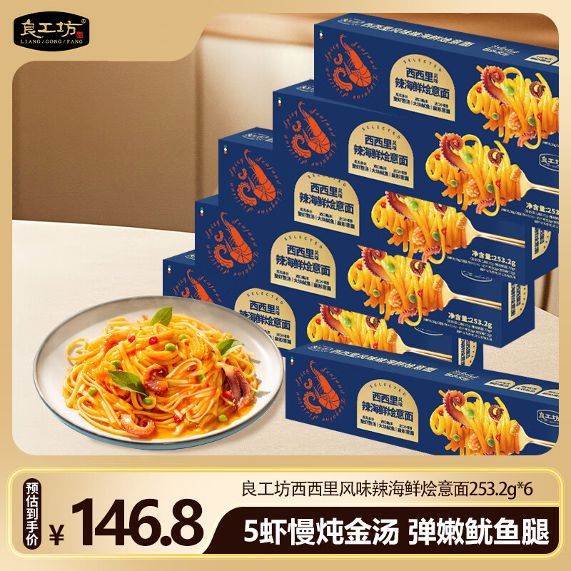 良工坊西西里辣海鲜烩意面253.2g*5+海鲜意大利面253.2g面条儿童早餐面