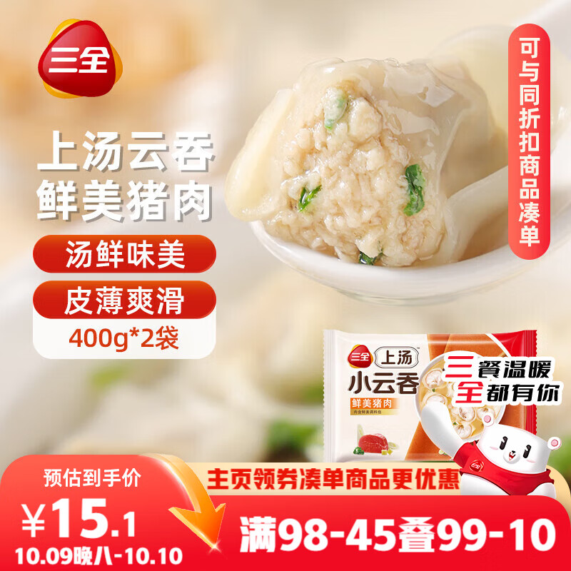 三全上汤小云吞鲜美猪肉馅400g*2袋约100只 早餐食品速食早点馄饨云吞