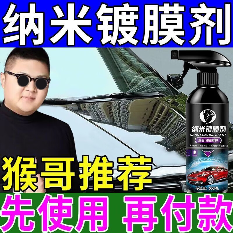 汽车镀膜剂白车黑车镀膜晶纳米镀膜剂保养液车漆防护猴哥自用喷剂 1瓶装 500ml 1瓶