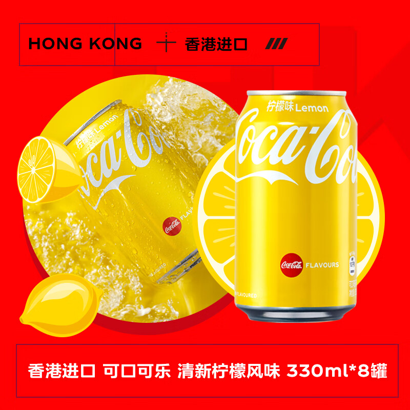 可口可乐（Coca-Cola）柠檬味可乐型汽水 330ml*8 香港进口 新老包装随机发货