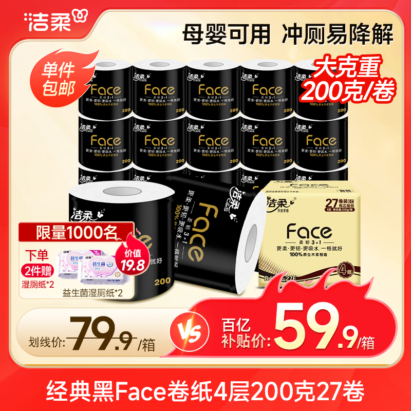洁柔有芯卷纸 黑Face加厚4层200克*27卷 高克重 卫生纸卷筒纸纸巾整箱