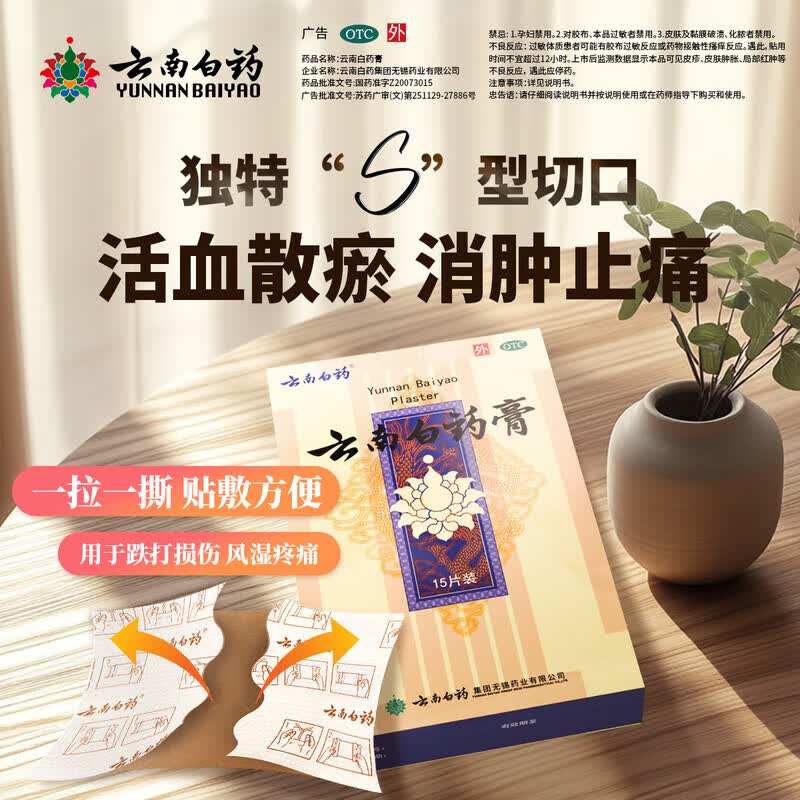 [云南白药]云南白药膏 6.5cm*10cm*15贴 1盒装 活血散瘀消肿止痛祛风除湿跌打损伤瘀血肿痛风湿疼痛云南白药膏15片白药膏膏药贴