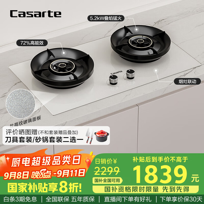 卡萨帝（Casarte）小炫风燃气灶天然气 揽光灶具白色百搭 5.2kw大火力 72%高热效 叠焰猛火 国家补贴灶台CDZ5U9