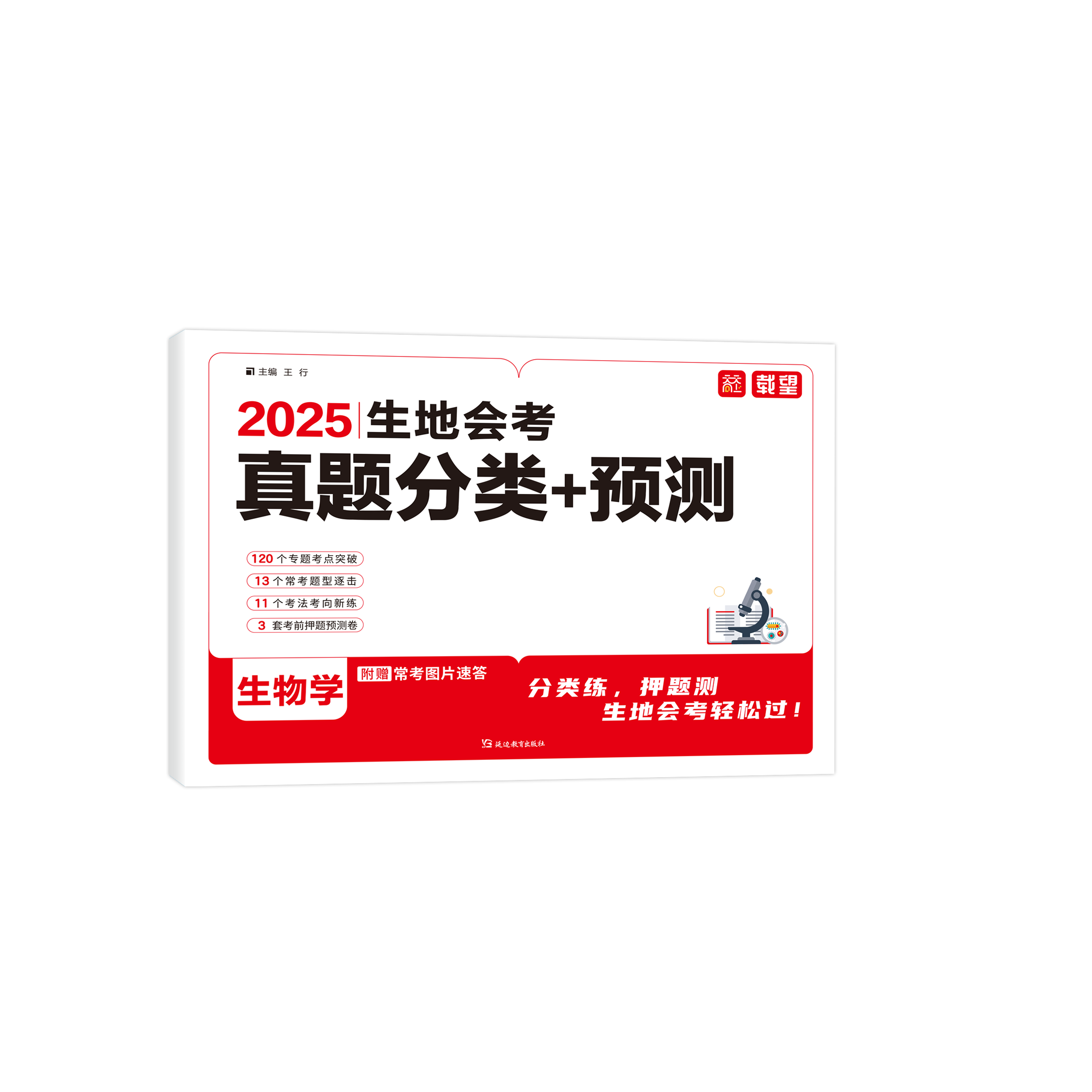 25生地会考真题分类+预测 地理 生物 生物学 八年级（中学会考）