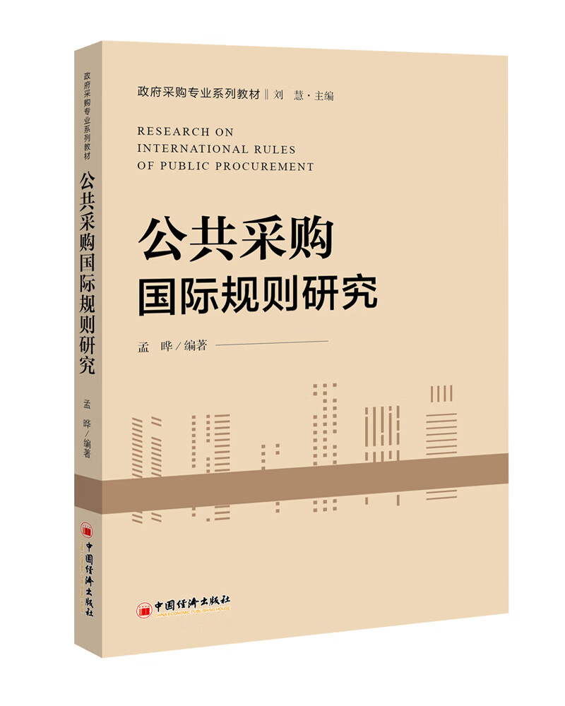 公共采购国际规则研究