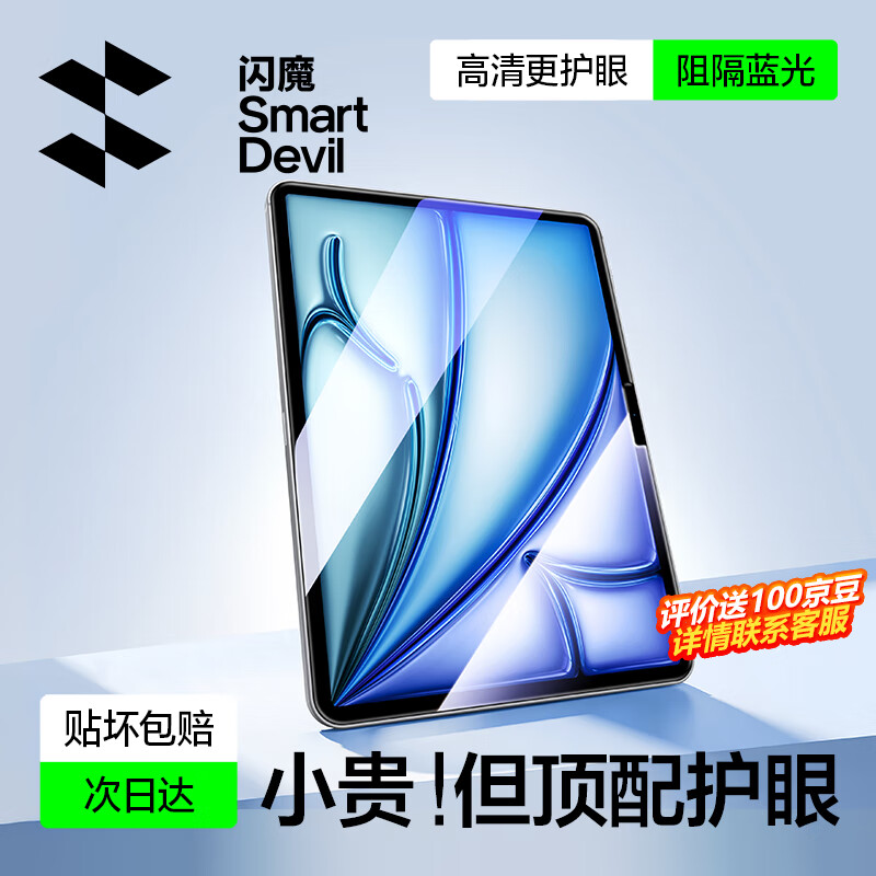 闪魔适用iPad Air7/6钢化膜Air11英寸抗蓝光2025款苹果M3平板电脑贴膜全屏防摔抗指纹高清保护膜