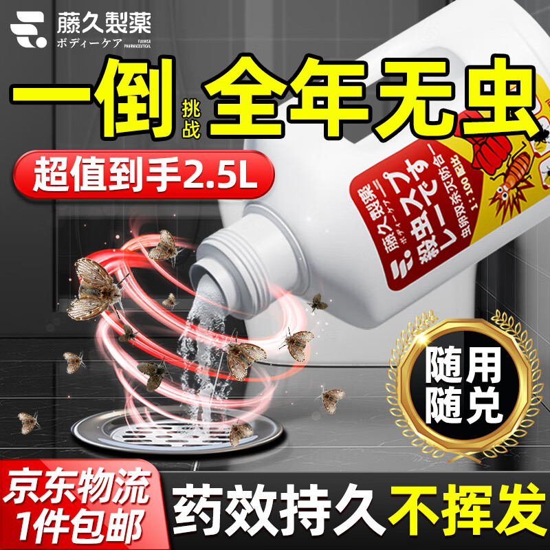 藤久制药下水道杀虫剂兑2500ml蟑螂药厕所小飞虫灭杀神器管道去除蛾蚋25ml