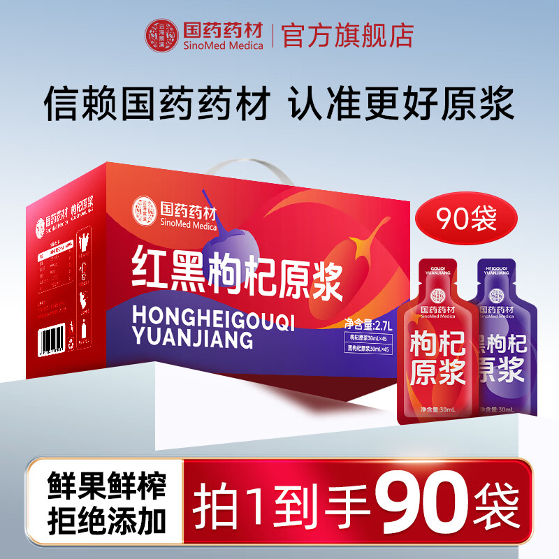 云海宸溪国药药材早红晚黑正宗宁夏中宁枸杞原浆中秋教师节送礼官方旗舰店 红黑枸杞原浆90袋礼盒（红黑枸杞原浆各45袋） 京东折扣/优惠券