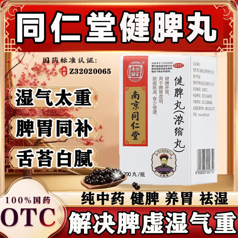 健脾丸 200丸 3盒装 同仁堂健脾丸祛湿健脾养胃去体内湿气