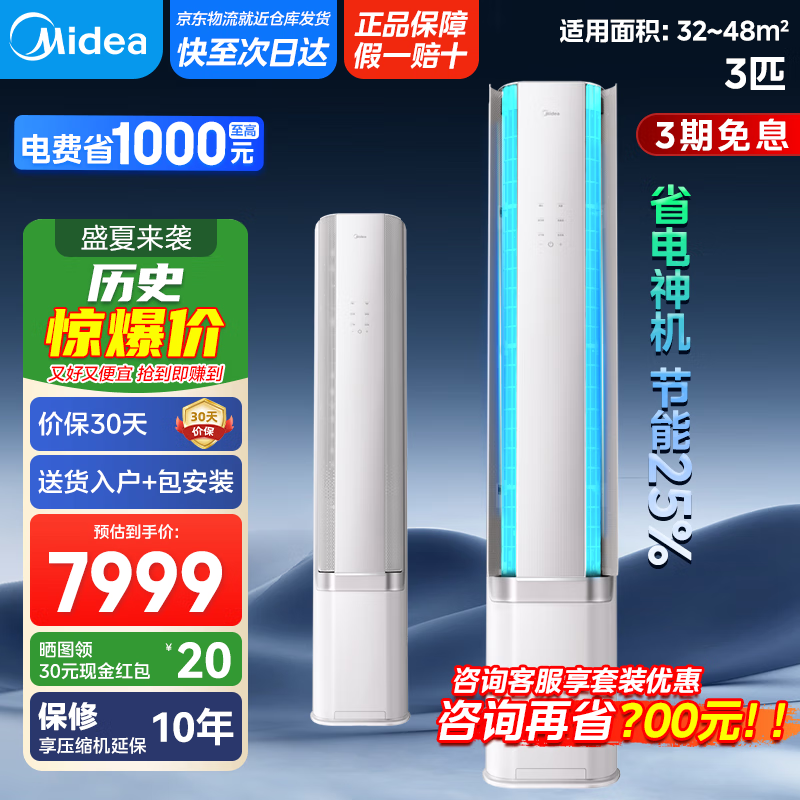 美的【国家政府补贴20%】3匹WF1 母婴级净护AI无风感空调 超一级能效柜机 智能风分区风控  以旧换新 3匹 一级能