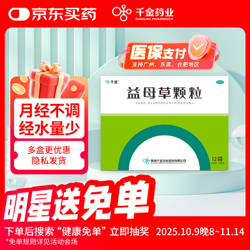 千金 益母草颗粒 15克*12袋/盒 活血调经血瘀量少月经不调催姨妈调理补气养血妇科用药 非处方药