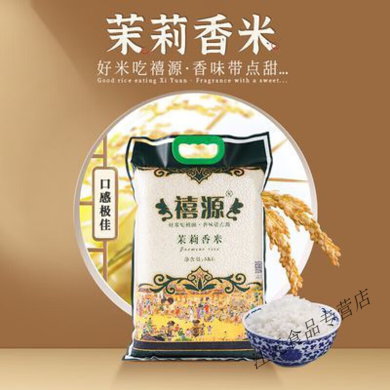 新疆禧源茉莉香米5kg袋装团购家庭实惠装新疆大米 5kg