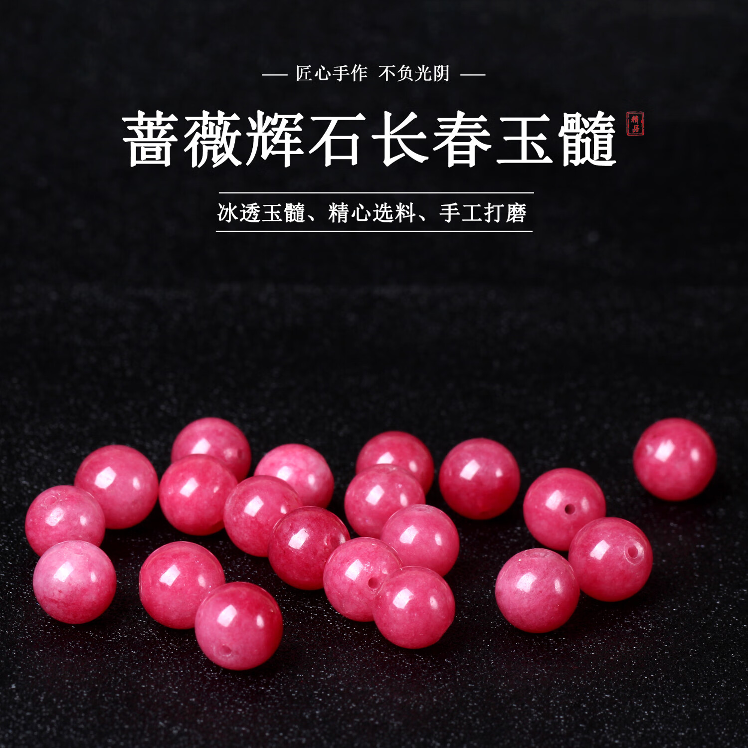 尊柜 蔷薇辉石玉髓散珠子圆珠串珠手工diy材料配件饰品diy串珠 蔷薇石