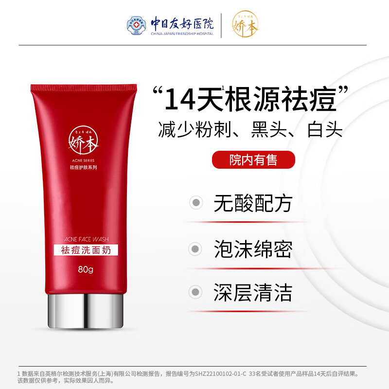 娇本（jiaoben）男女青春痘熬夜痘姨妈痘保湿去黑头粉刺白头14天无酸祛痘化妆品 （减少油腻、无酸祛痘）洁面80ml