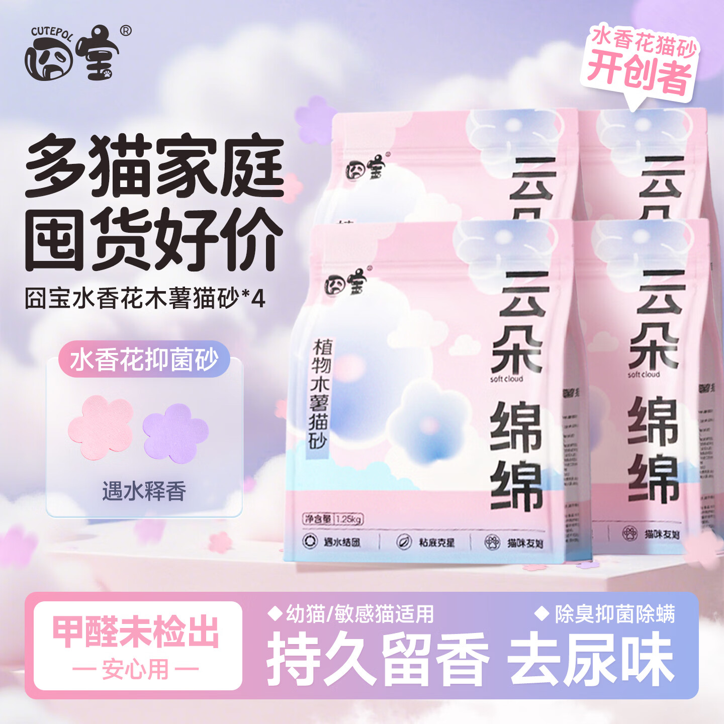 囧宝猫砂云朵绵绵水香花木薯猫砂除臭香味纯木薯猫砂木薯砂除臭猫砂 【买3送1】木薯猫砂2.5斤*4包