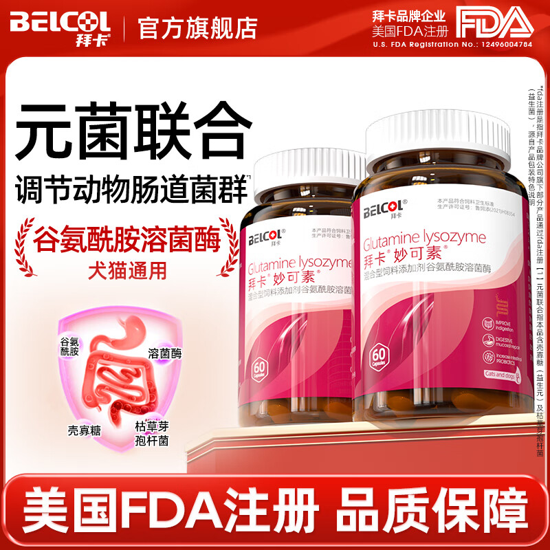 拜卡谷氨酰胺猫咪狗狗拉稀宠物益生菌调理肠胃专用幼犬益生元胶囊 妙可素* 60粒*1瓶