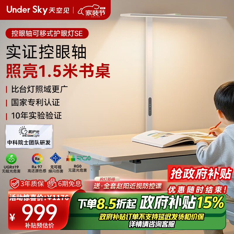 UNDERSKY天空见【国家补贴】大路灯护眼灯全光谱护眼灯落地灯护眼台灯立式护眼灯 控眼轴立式护眼灯SE