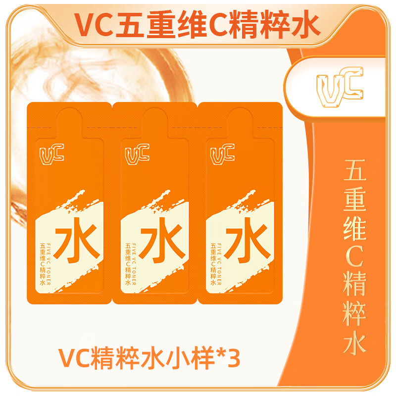 VC五重维C精粹水小样1ml*3 保湿细腻抗皱 柔肤紧致舒缓肌肤
