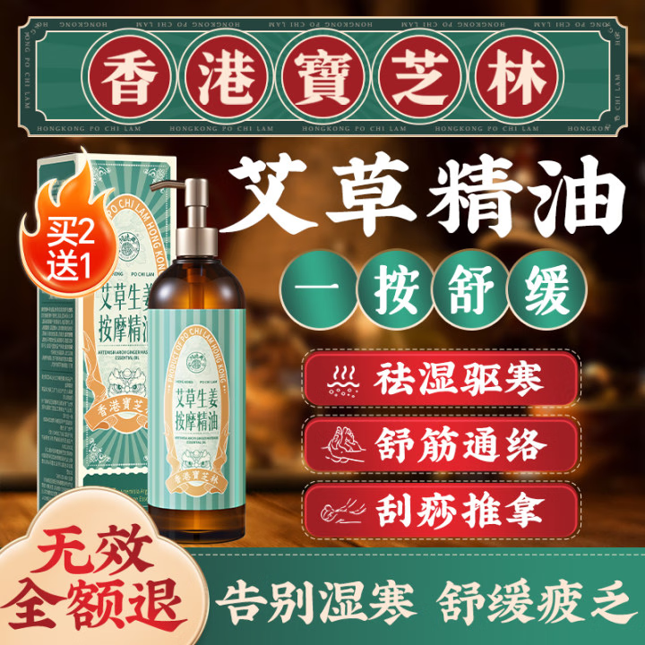 宝芝林艾草生姜按摩精油刮痧拔罐房事全身私处spa推拿油通经络排毒