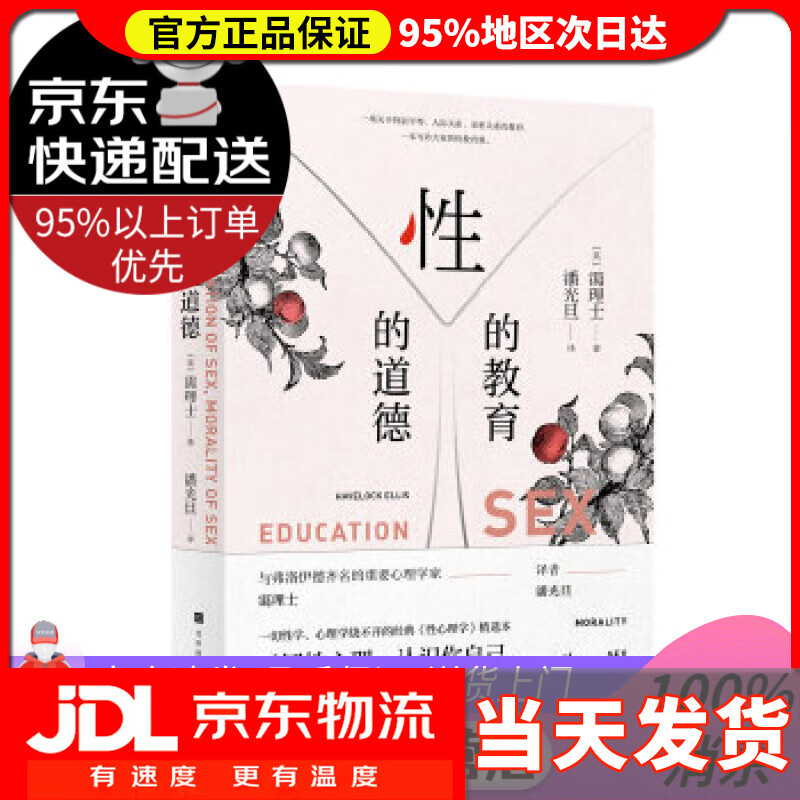【送货上门】性的教育 性的道德 ［英］蔼理士潘光旦 北京时代华文书局