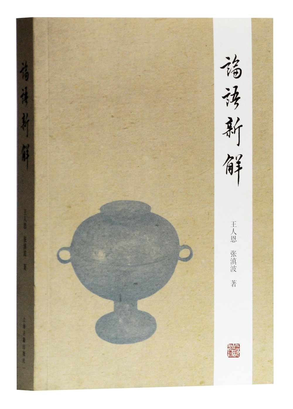 论语新解