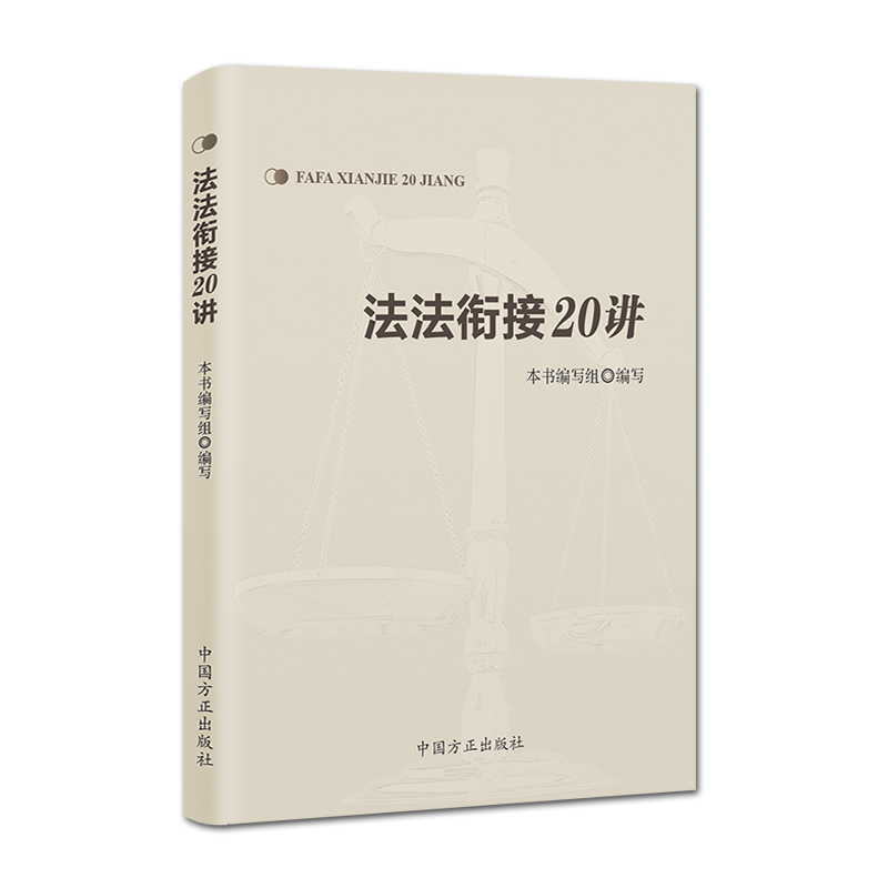 法法衔接20讲