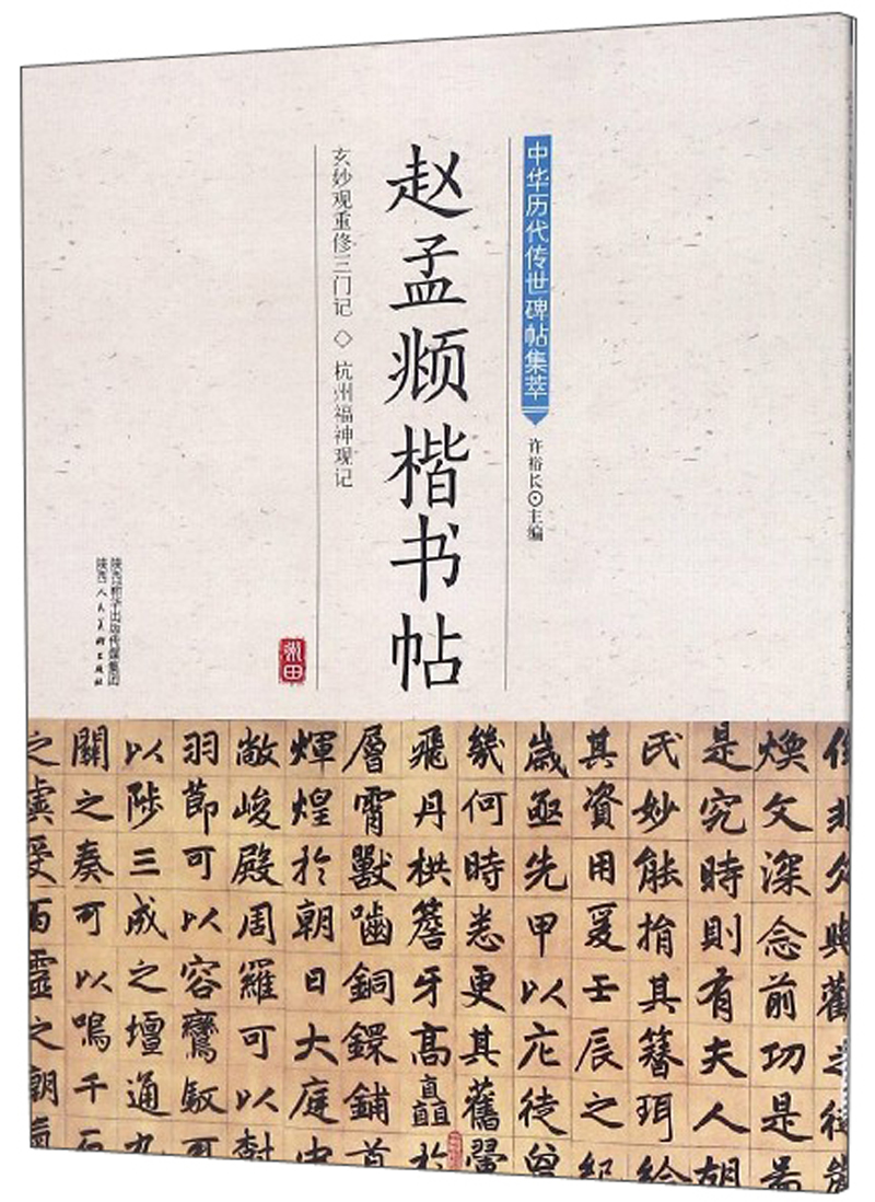 赵孟頫楷书帖/中华历代传世碑帖集萃