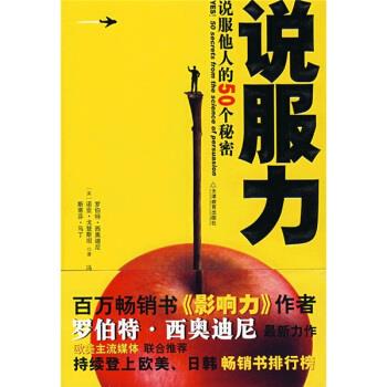 说服力:说服他人的50个秘密
