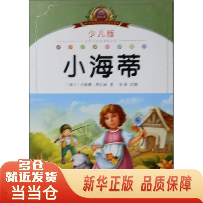 小学语文***阅读必备:小海蒂(少儿版)