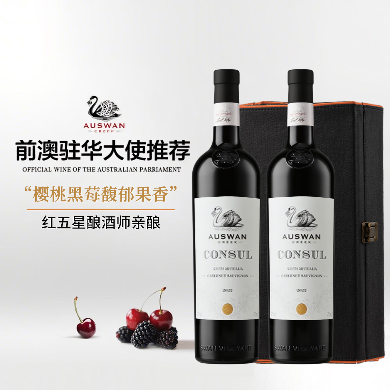 天鹅庄澳大利亚原瓶进口红酒干红葡萄酒 领事珍藏赤霞珠750ML*2支礼盒装