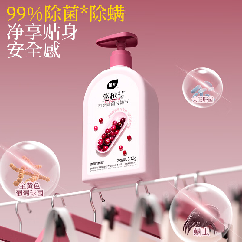 植护蔓越莓内衣洗衣液除菌除螨男女士用专洗内衣内裤清洗液 【蔓越莓】500g*1瓶