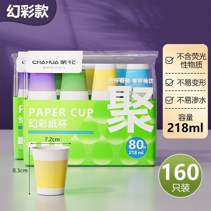 茶花（CHAHUA）一次性纸杯子PE纸杯热水杯防漏防烫无蜡健康淋膜杯家用喝水杯 2包 160只